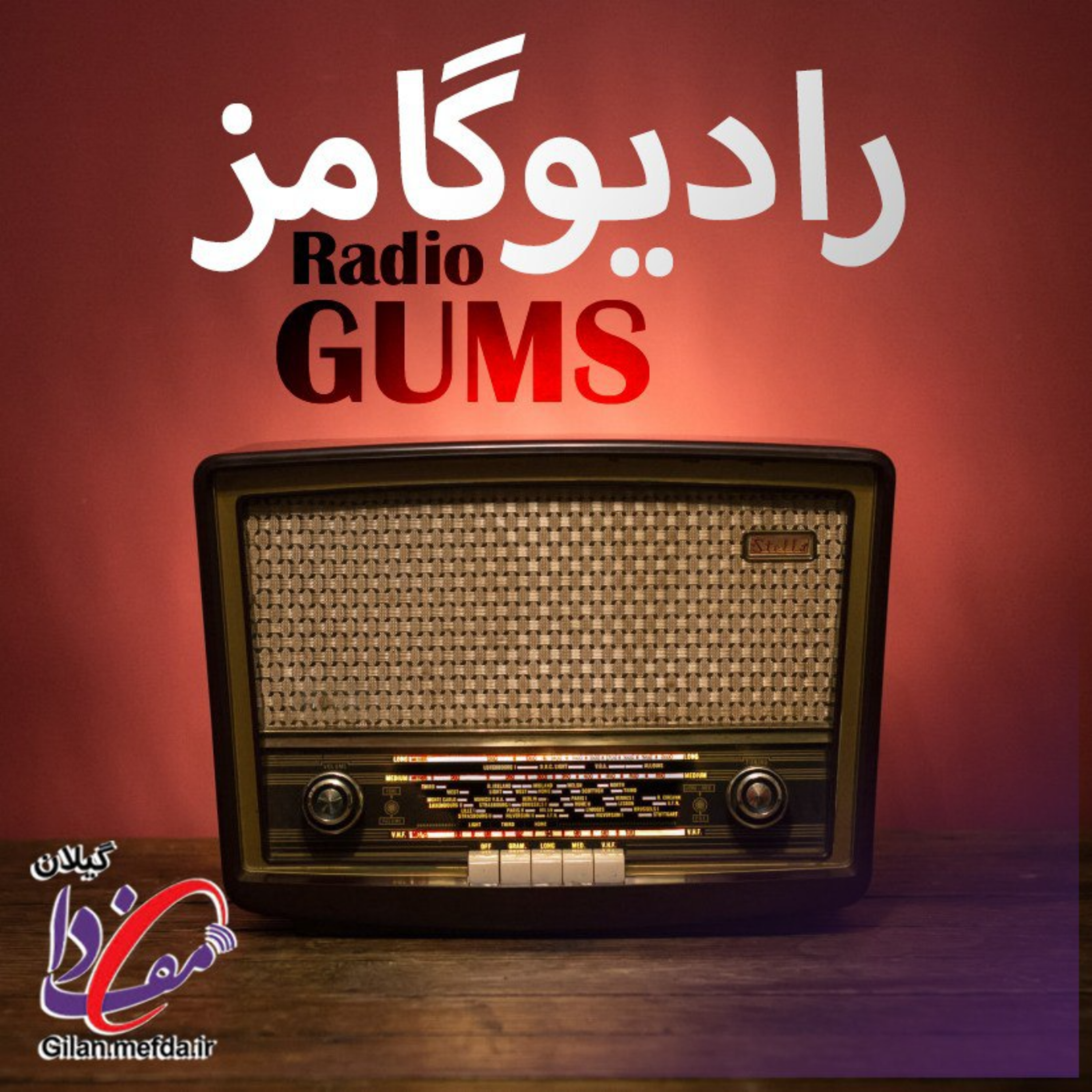 کاور رادیو گامز