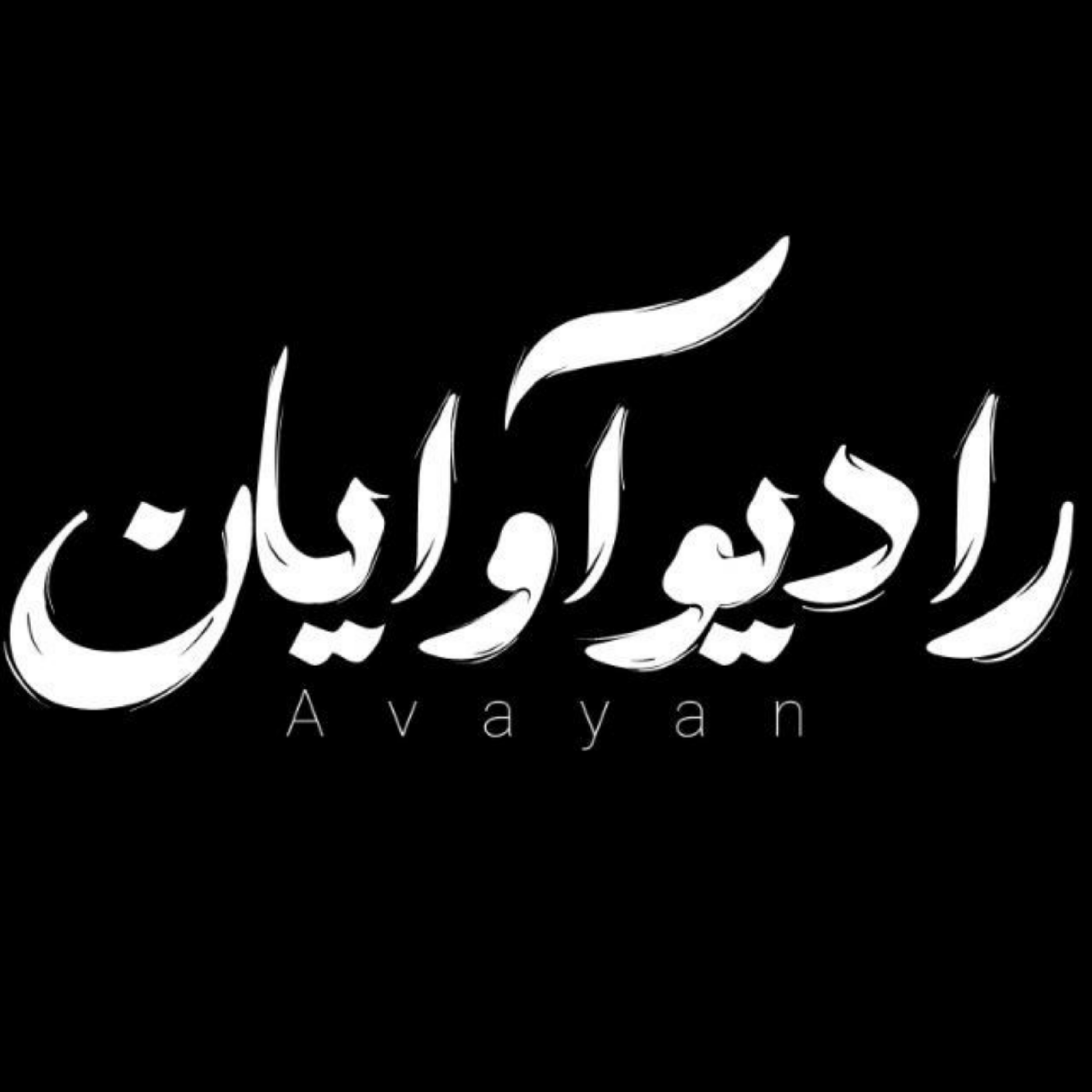 کاور گروه هنری آوایان