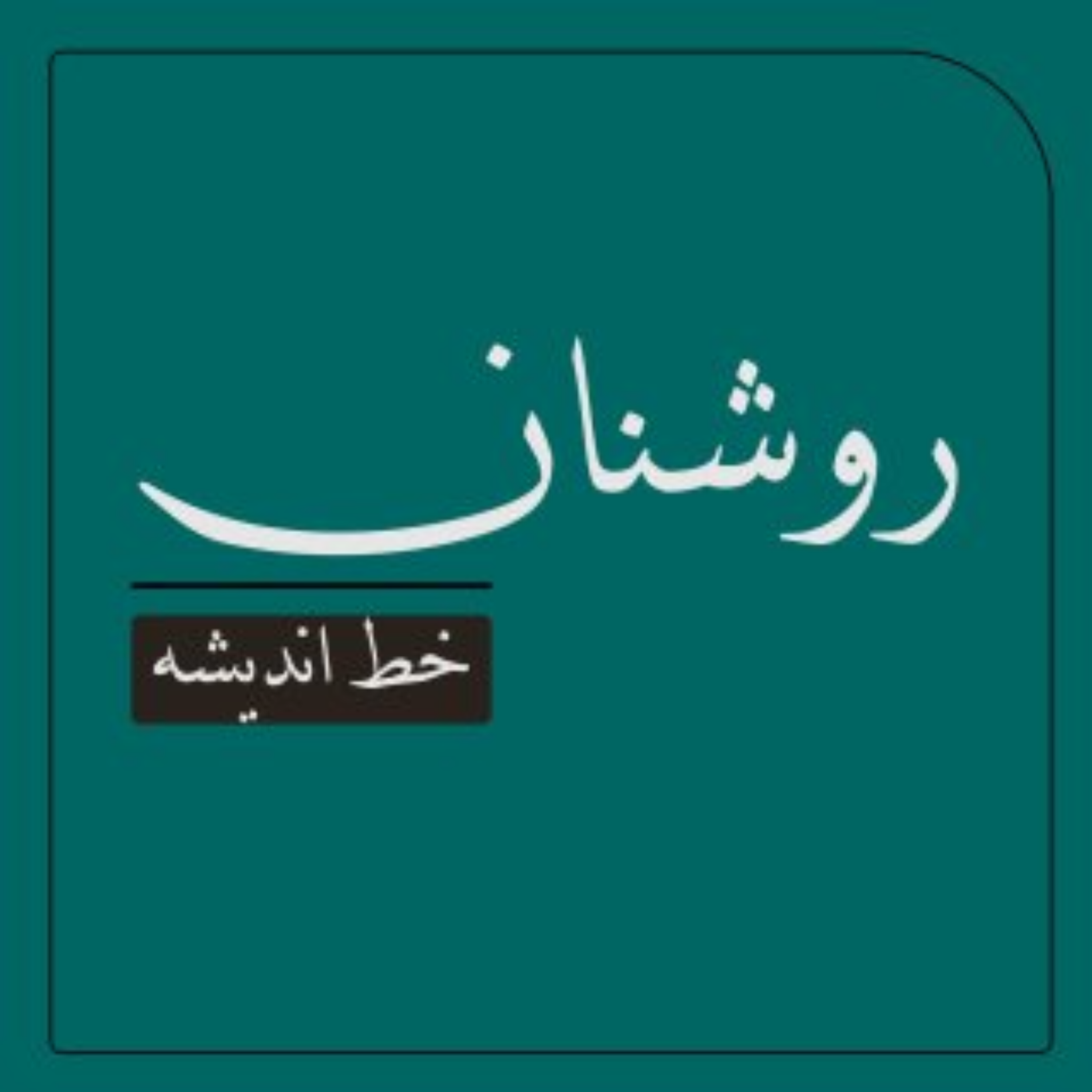 کاور پادکست روشنان