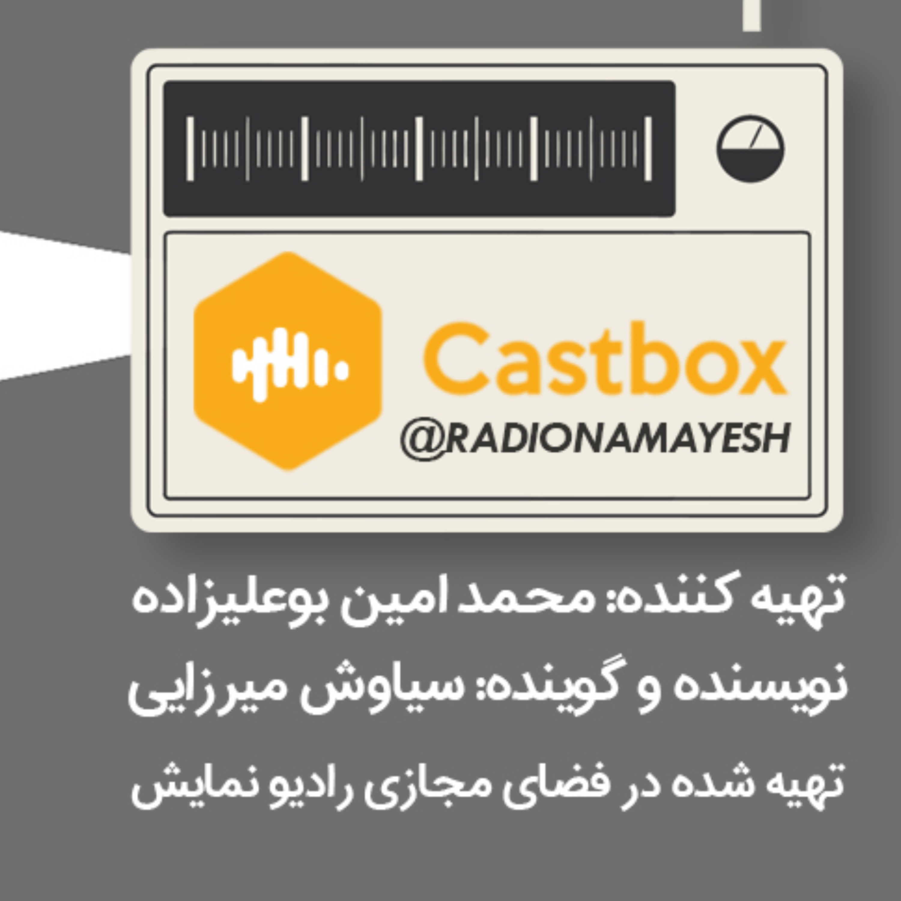 پادکست رادیو نمایش