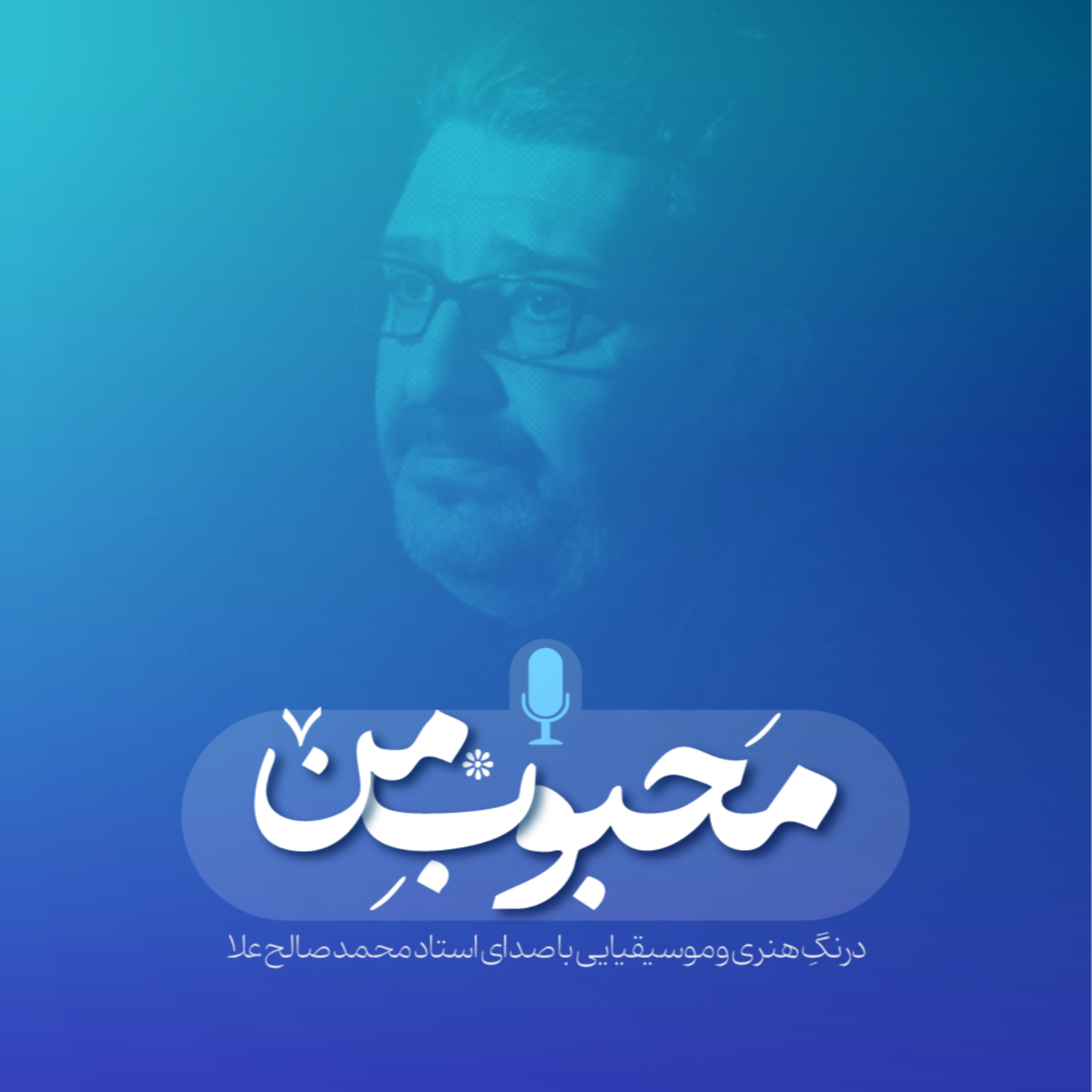 کاور محبوبِ من