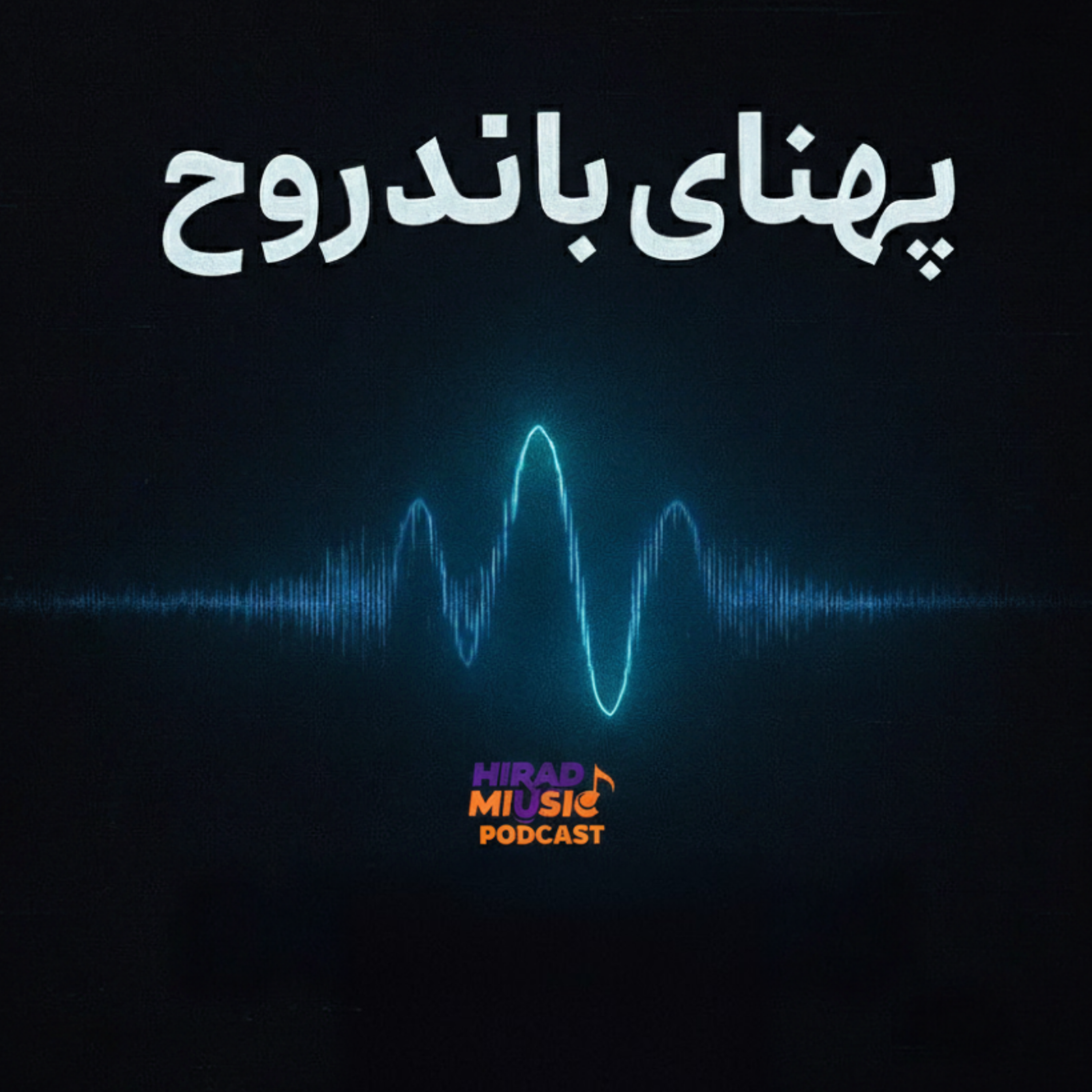 کاور پهنای باند روح