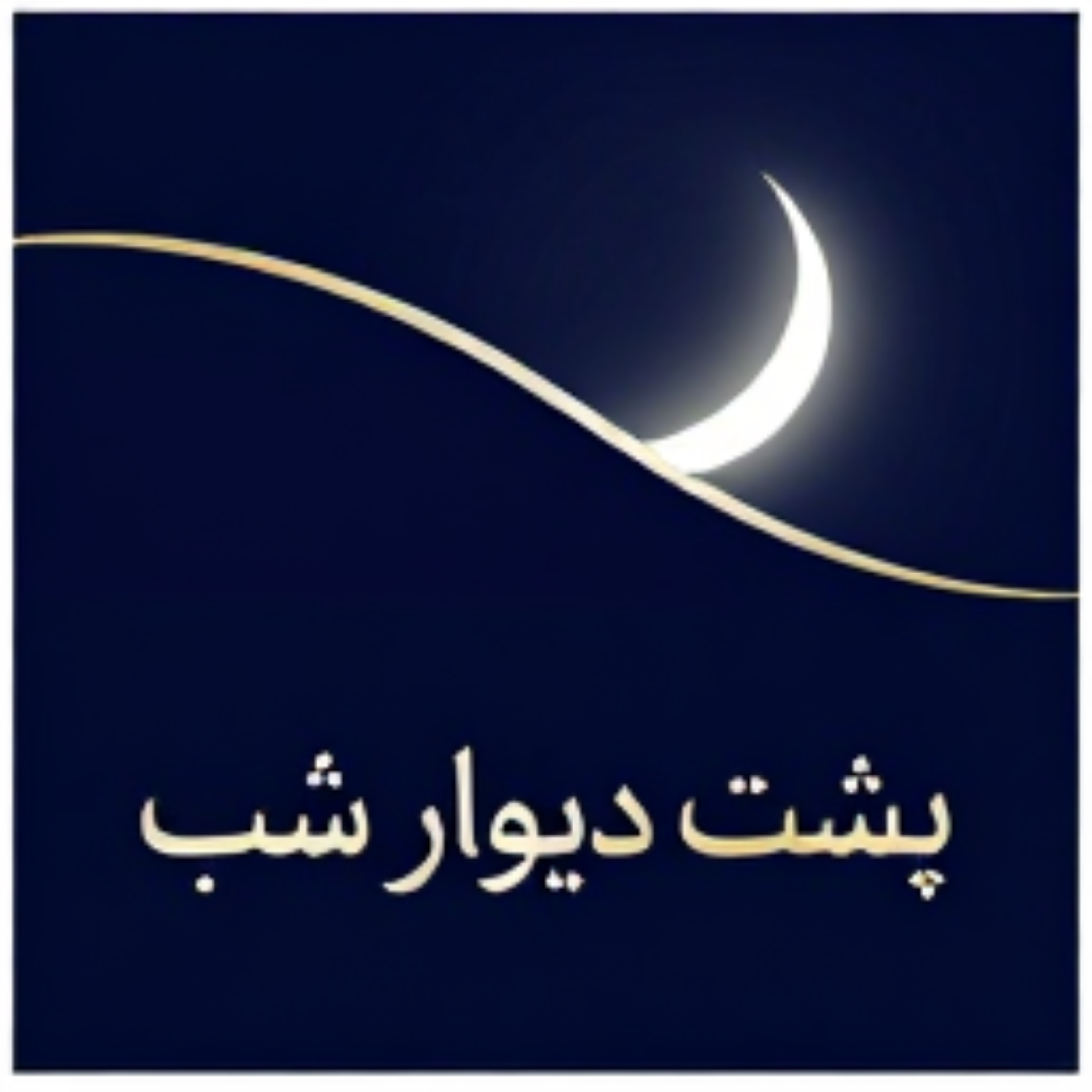 کاور پشت دیوار شب