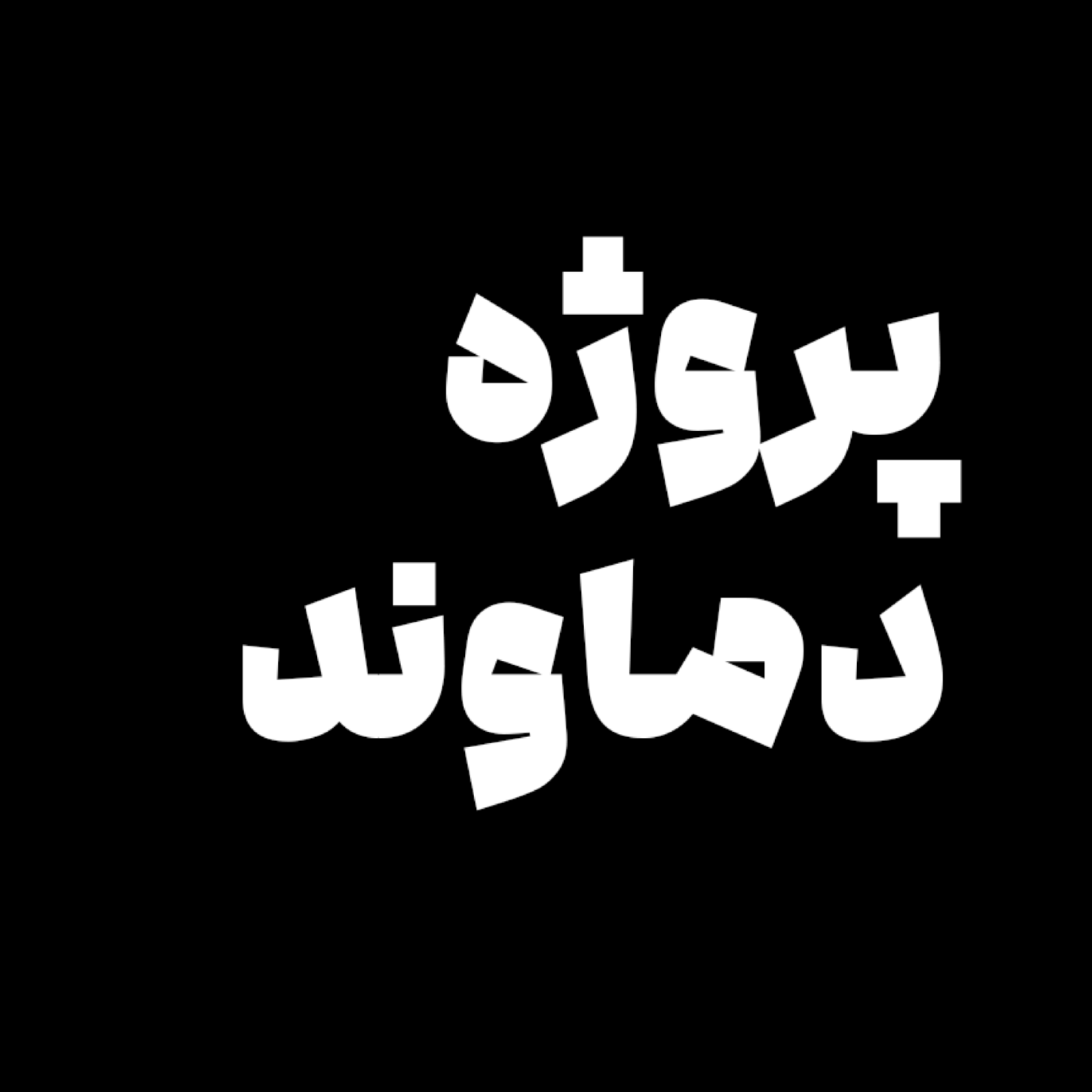 کاور پادکست پروژه دماوند