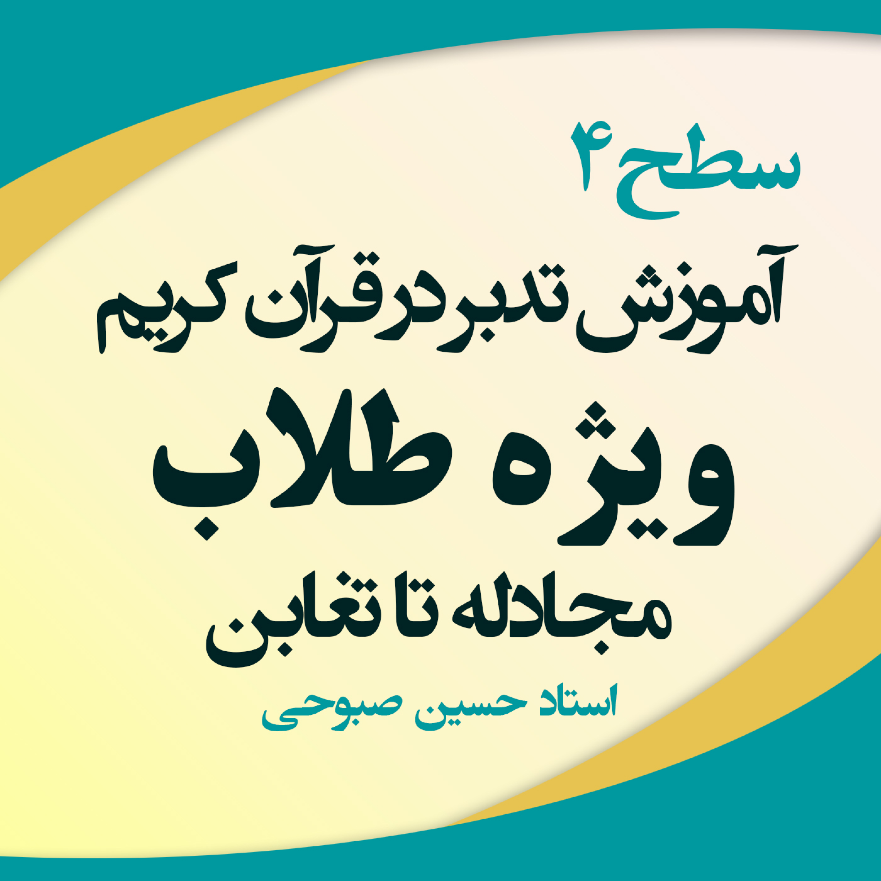 کاور آموزش تدبر در قرآن - ویژه طلاب - ترم چهار