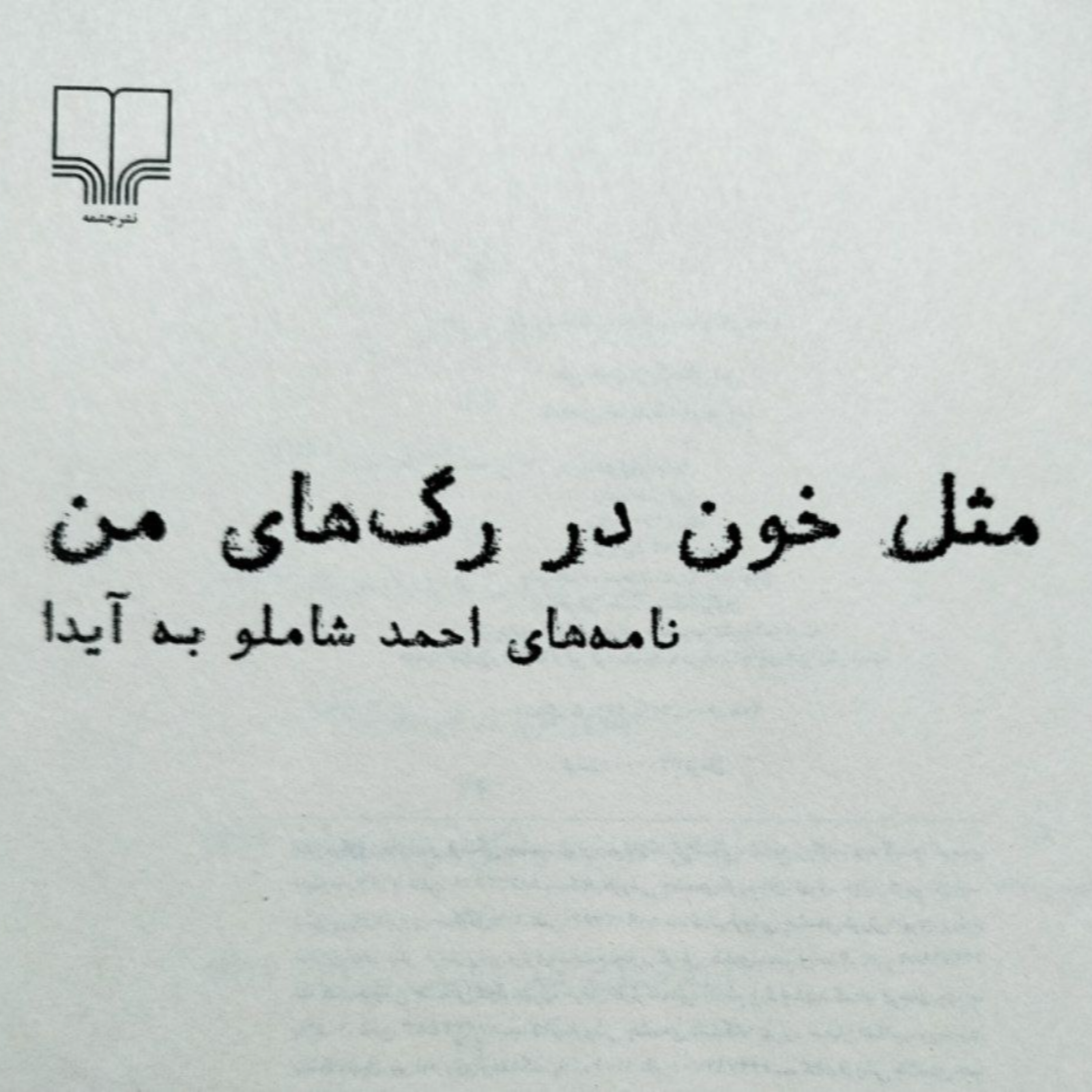 کاور مثل خون در رگهای من