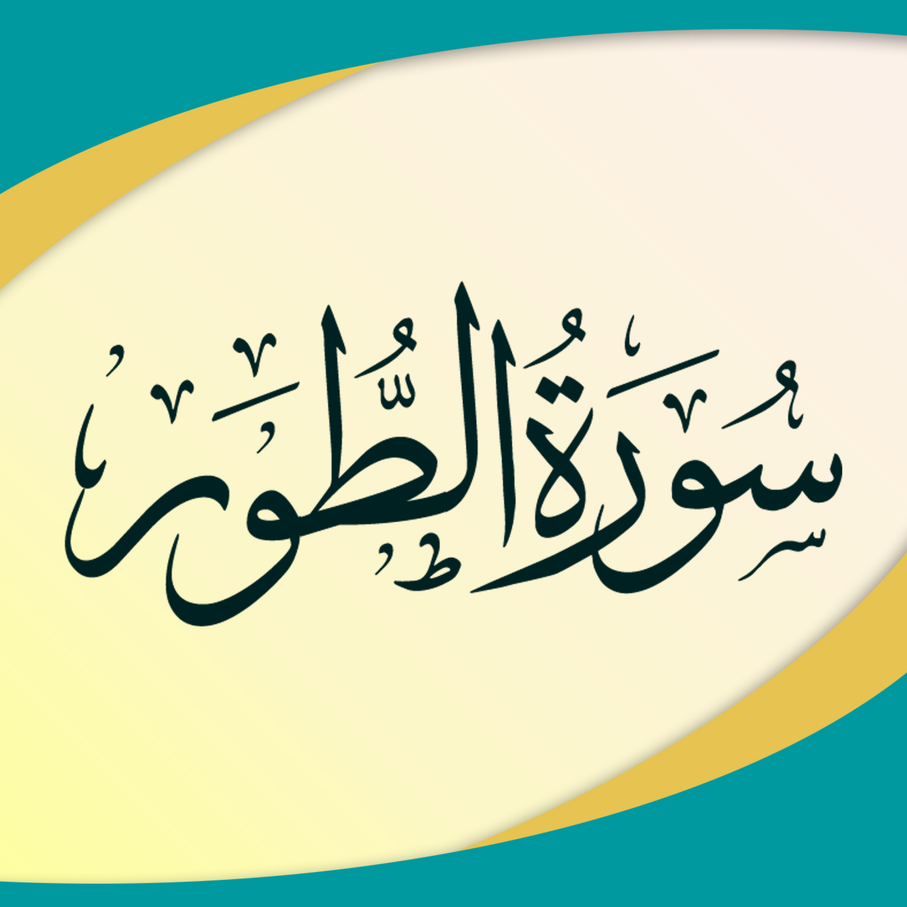 کاور تدبر در سوره طور
