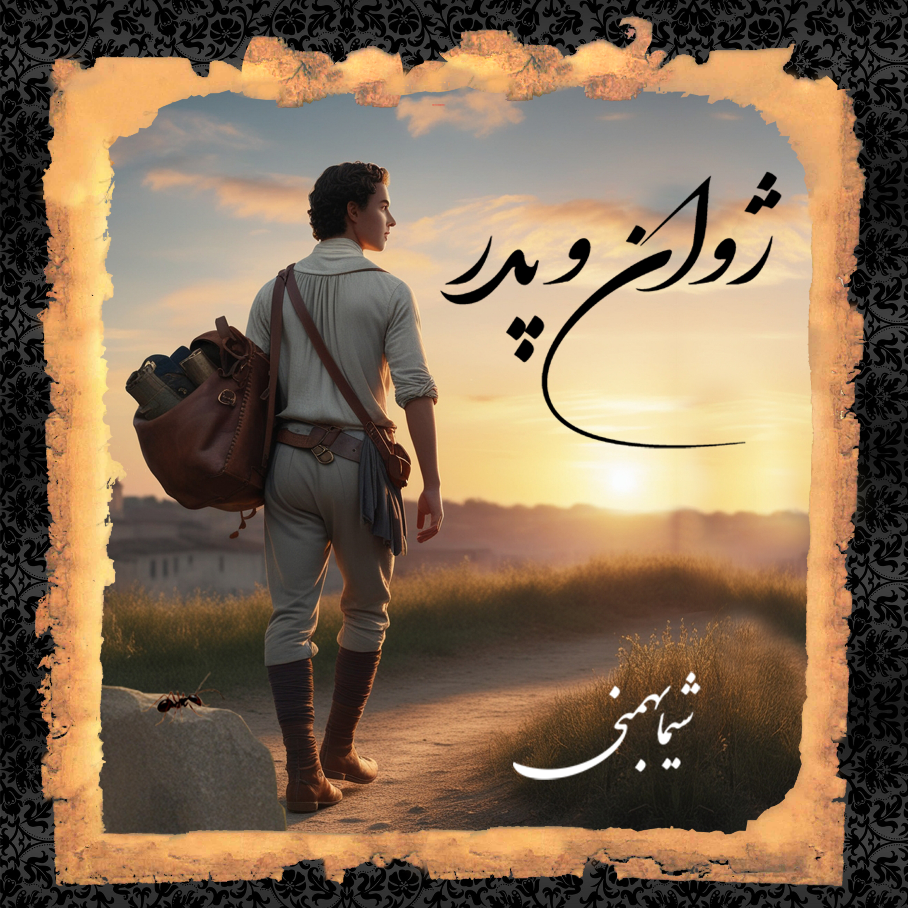 کاور ژوان و پدر