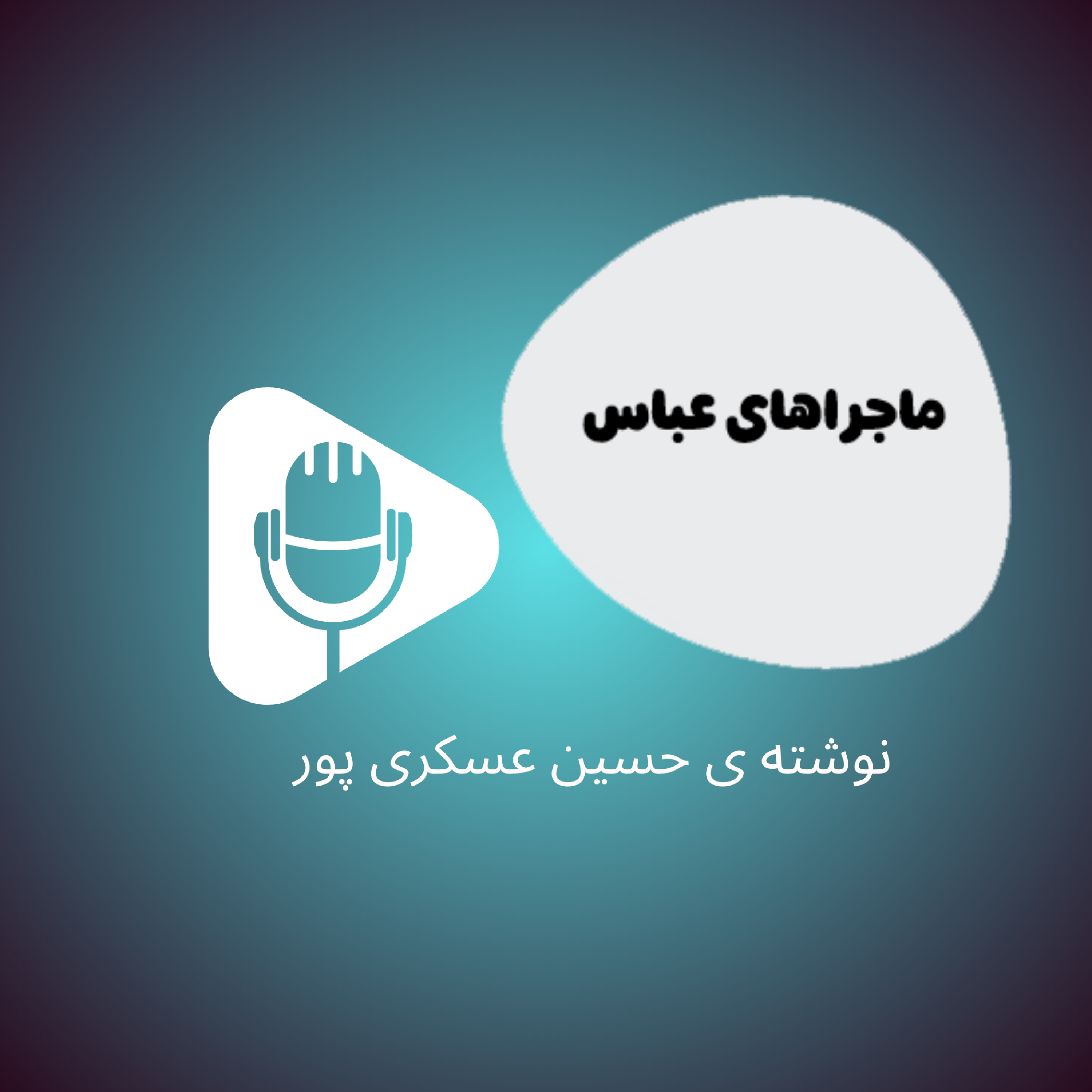کاور ماجراهای عباس