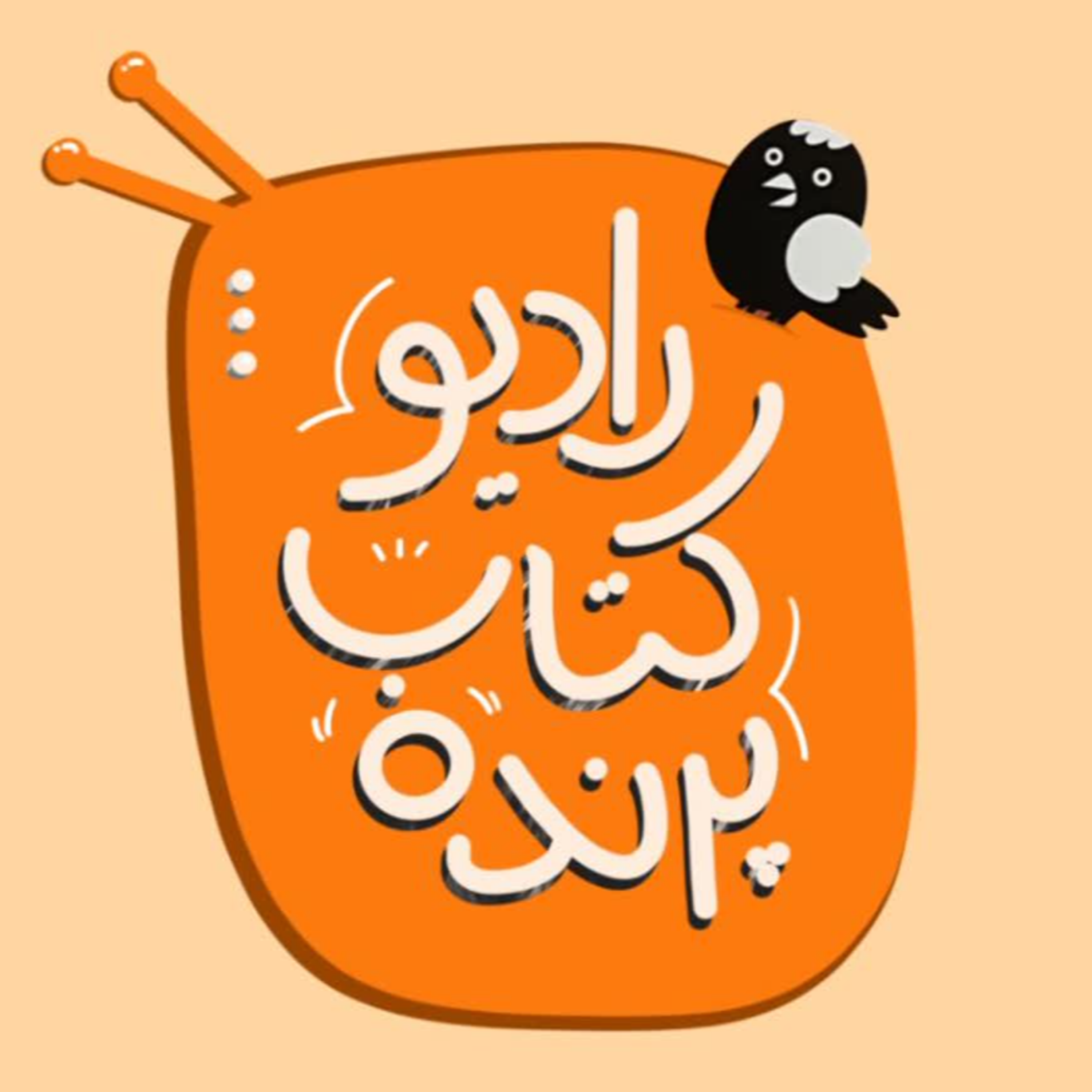 کاور رادیو کتاب پرنده