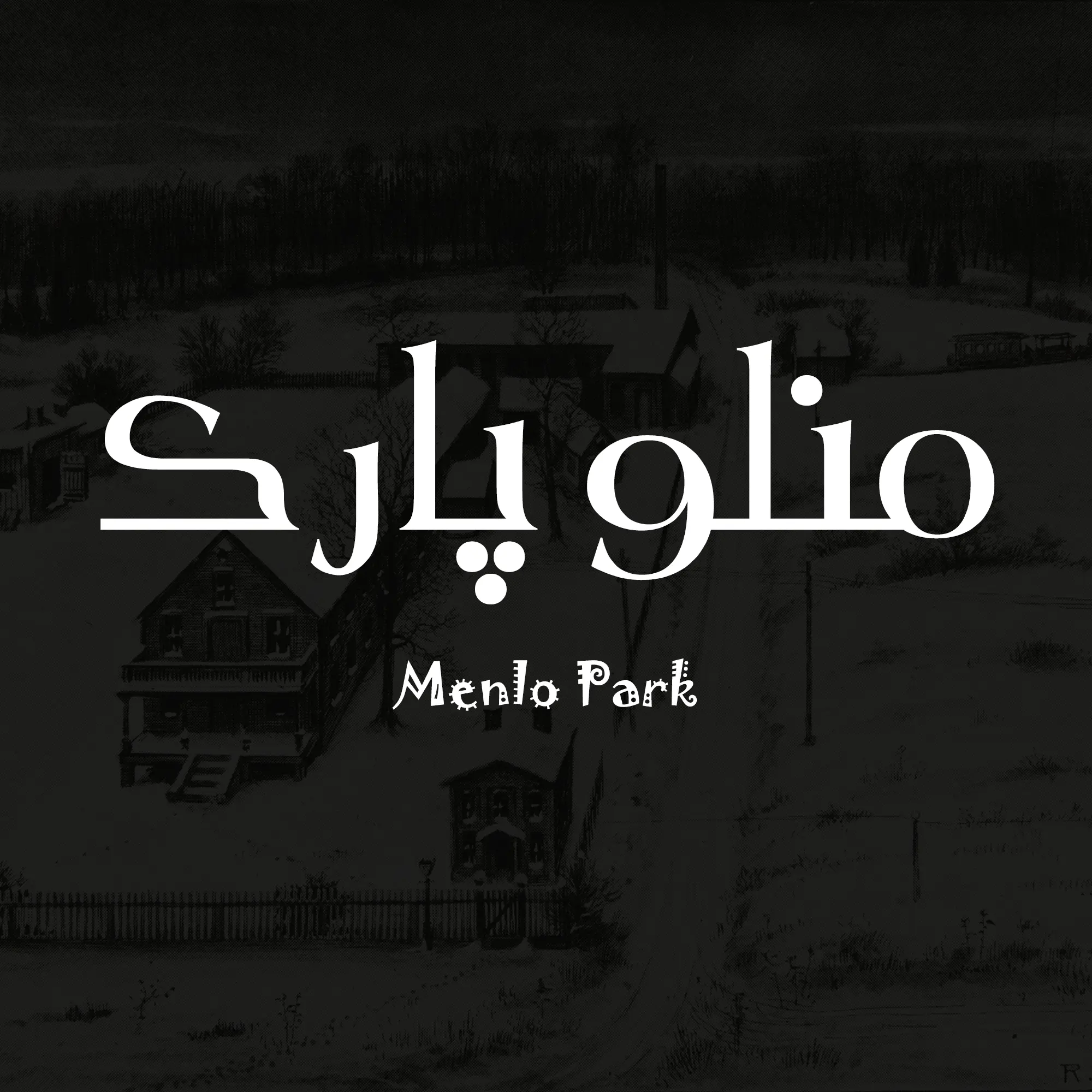 کاور پادکست منلو پارک