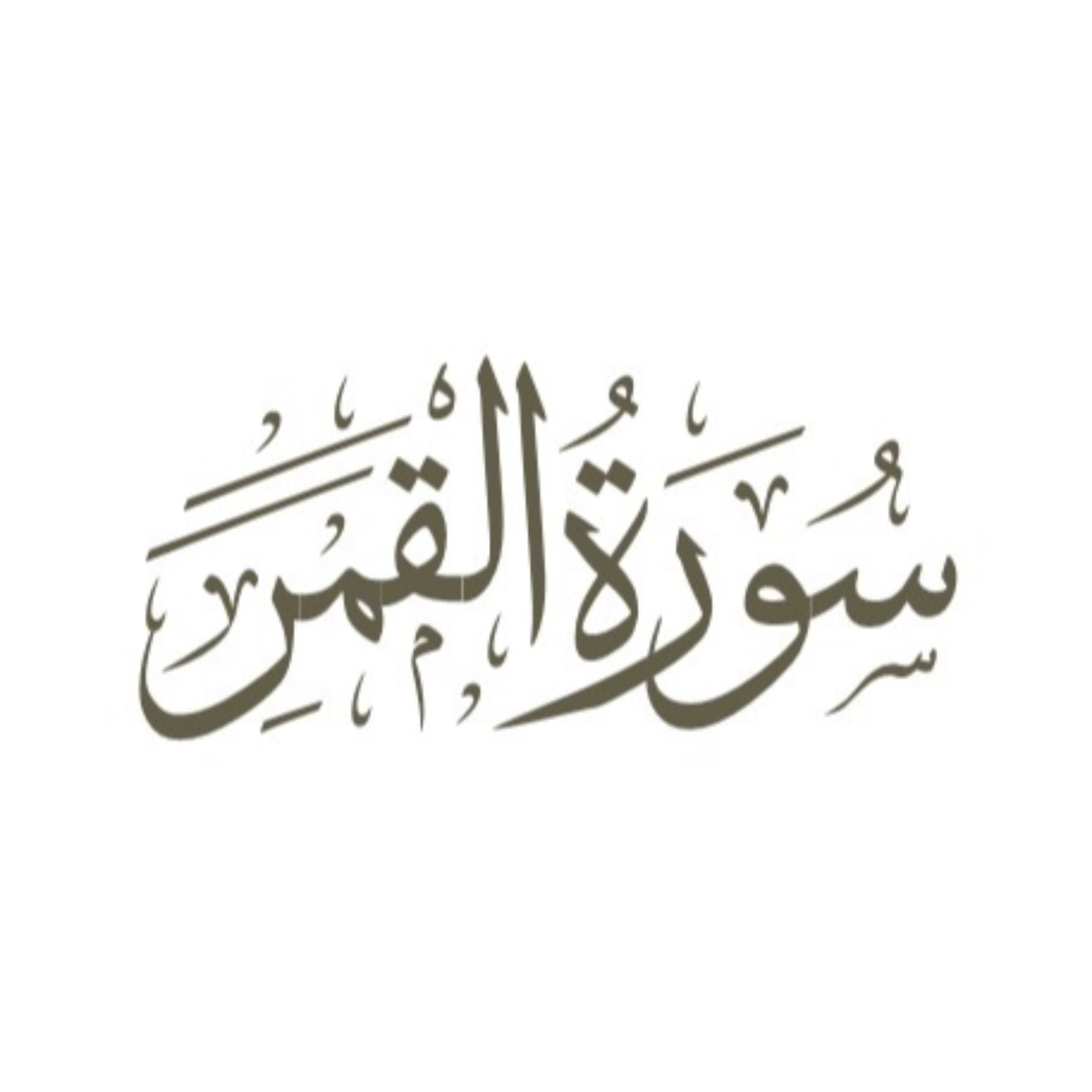کاور توضیح لغوی ادبی سوره قمر